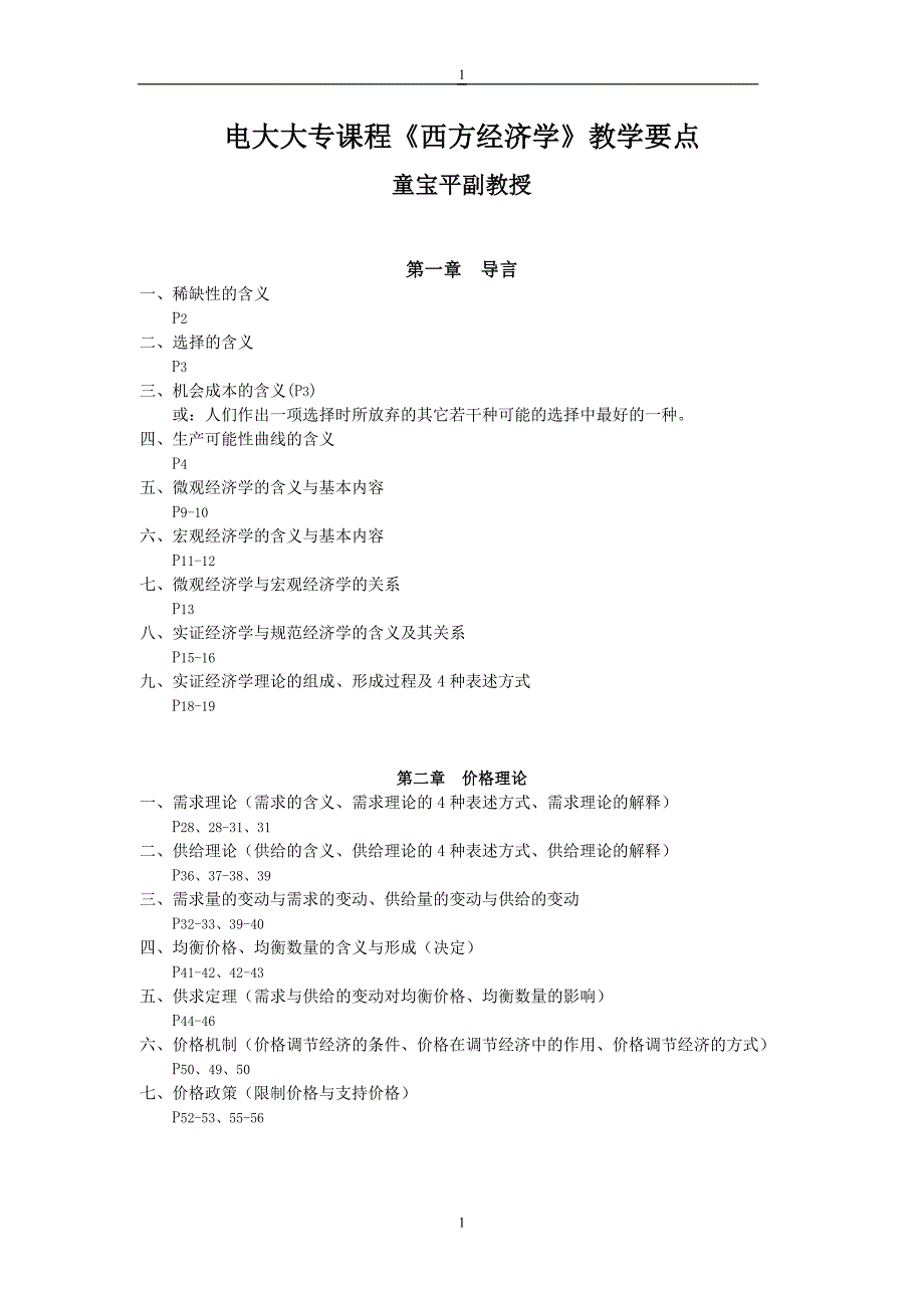 电大大专课程《西方经济学》教学要点_第1页