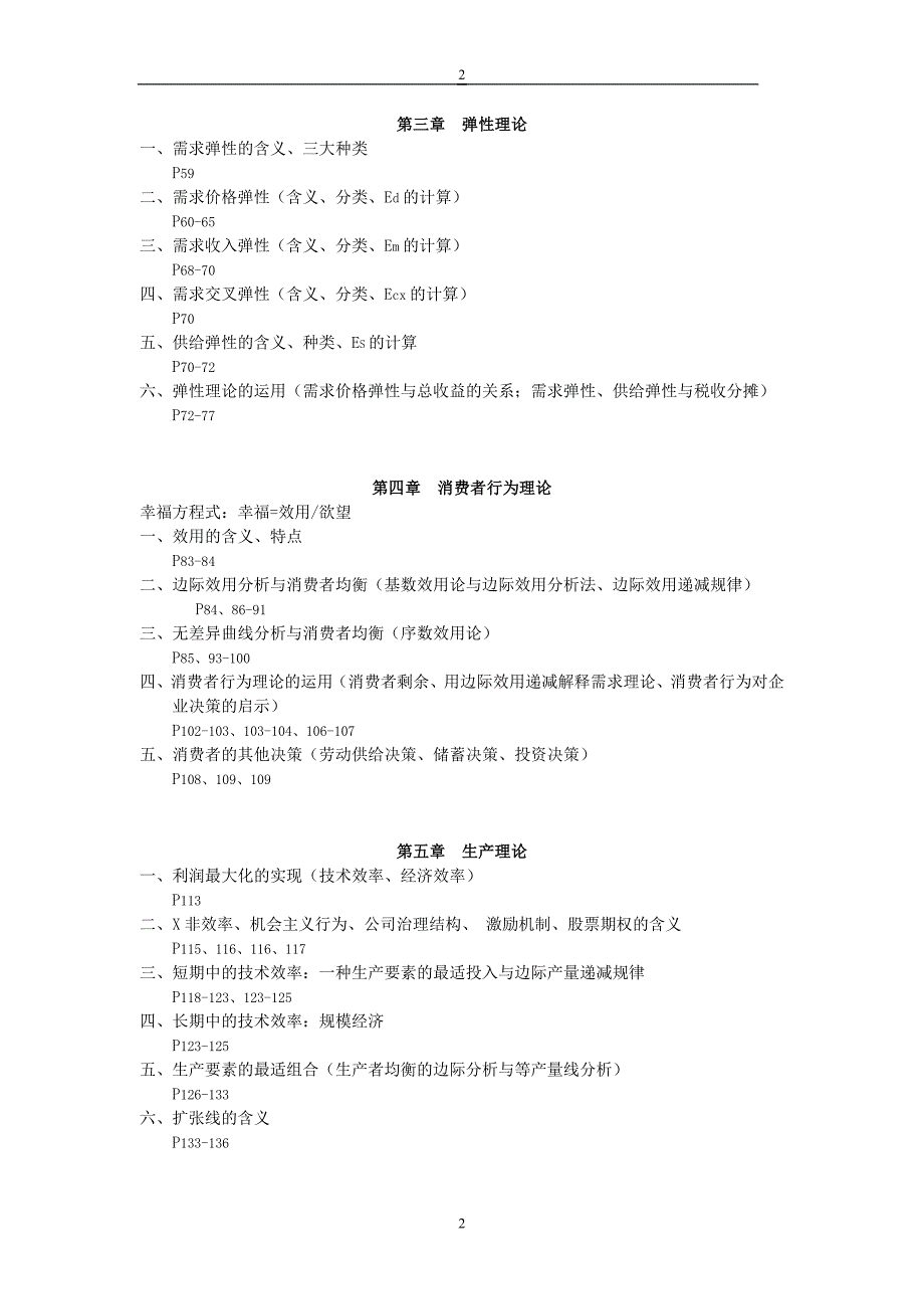 电大大专课程《西方经济学》教学要点_第2页