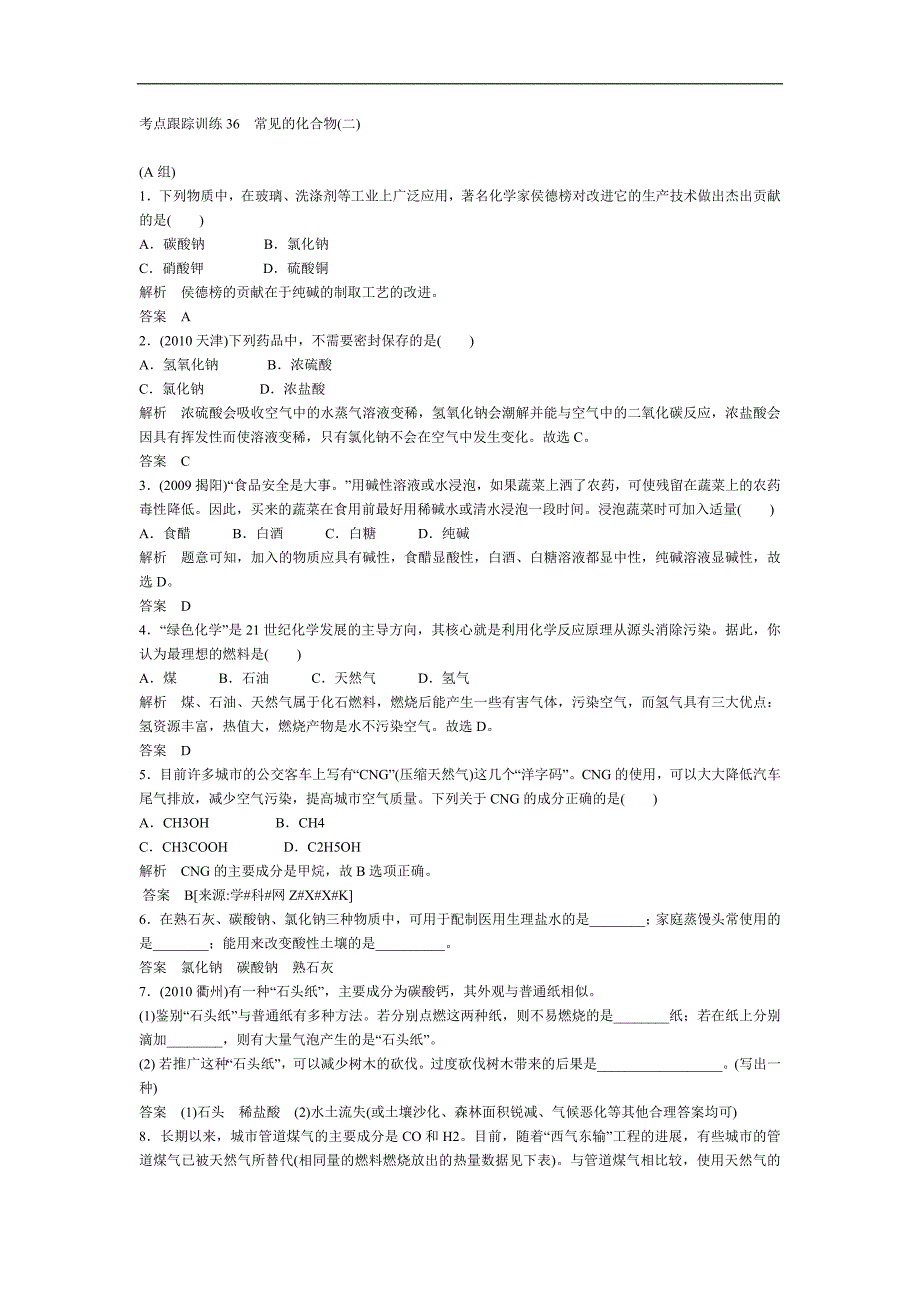 考点跟踪训练36常见的化合物_第1页