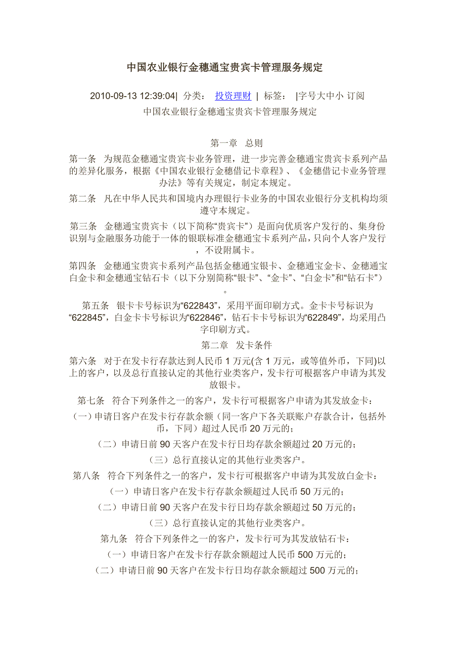 中国农业银行金穗通宝贵宾卡管理服务规定文档_第1页