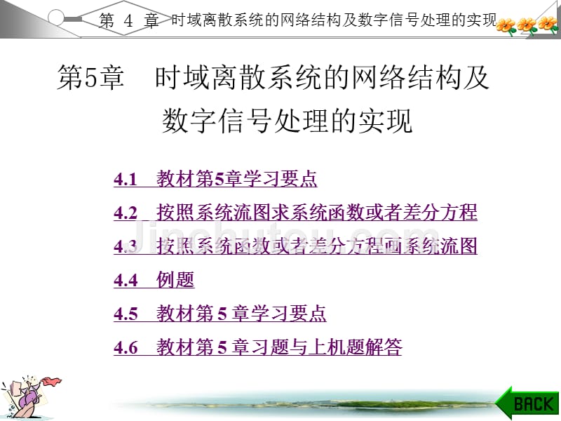 数字信号处理第三版西安科大出版高西全丁玉美课后答案第5章[1]_第1页