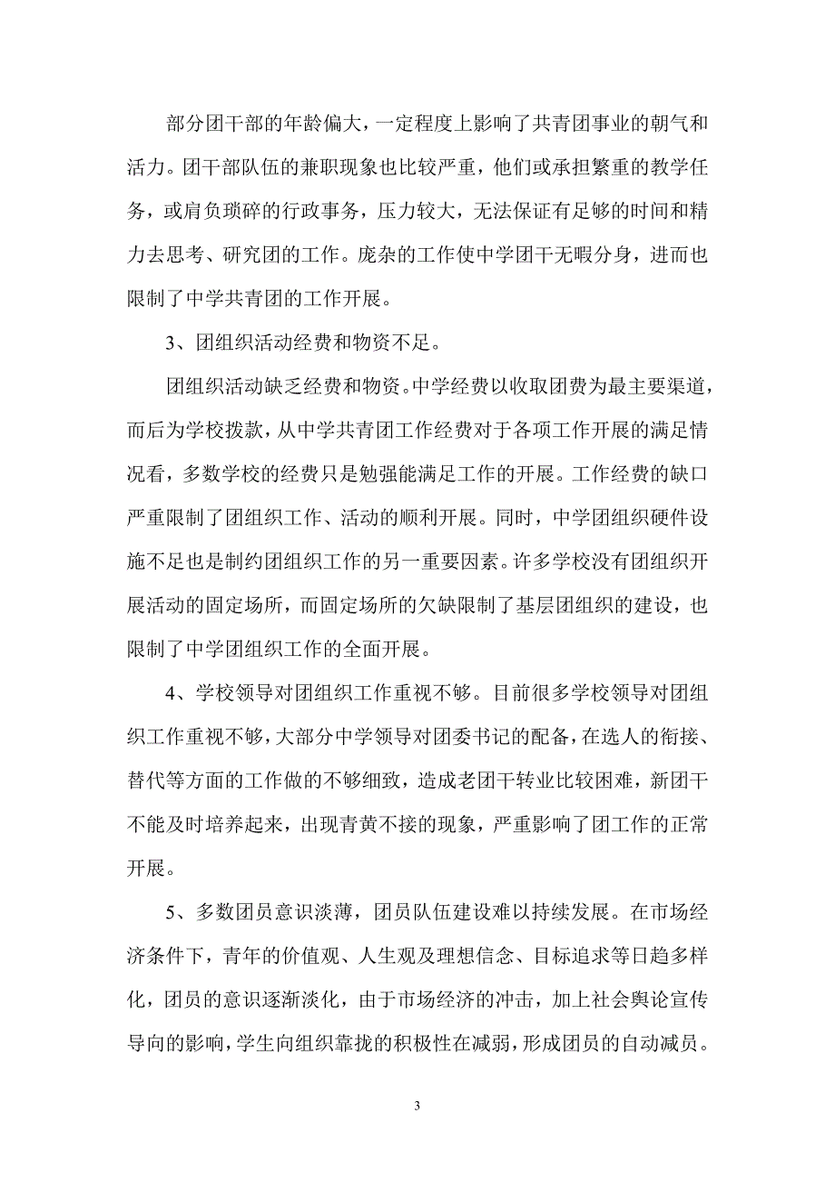 浅析中学共青团工作的现状及对策_第3页