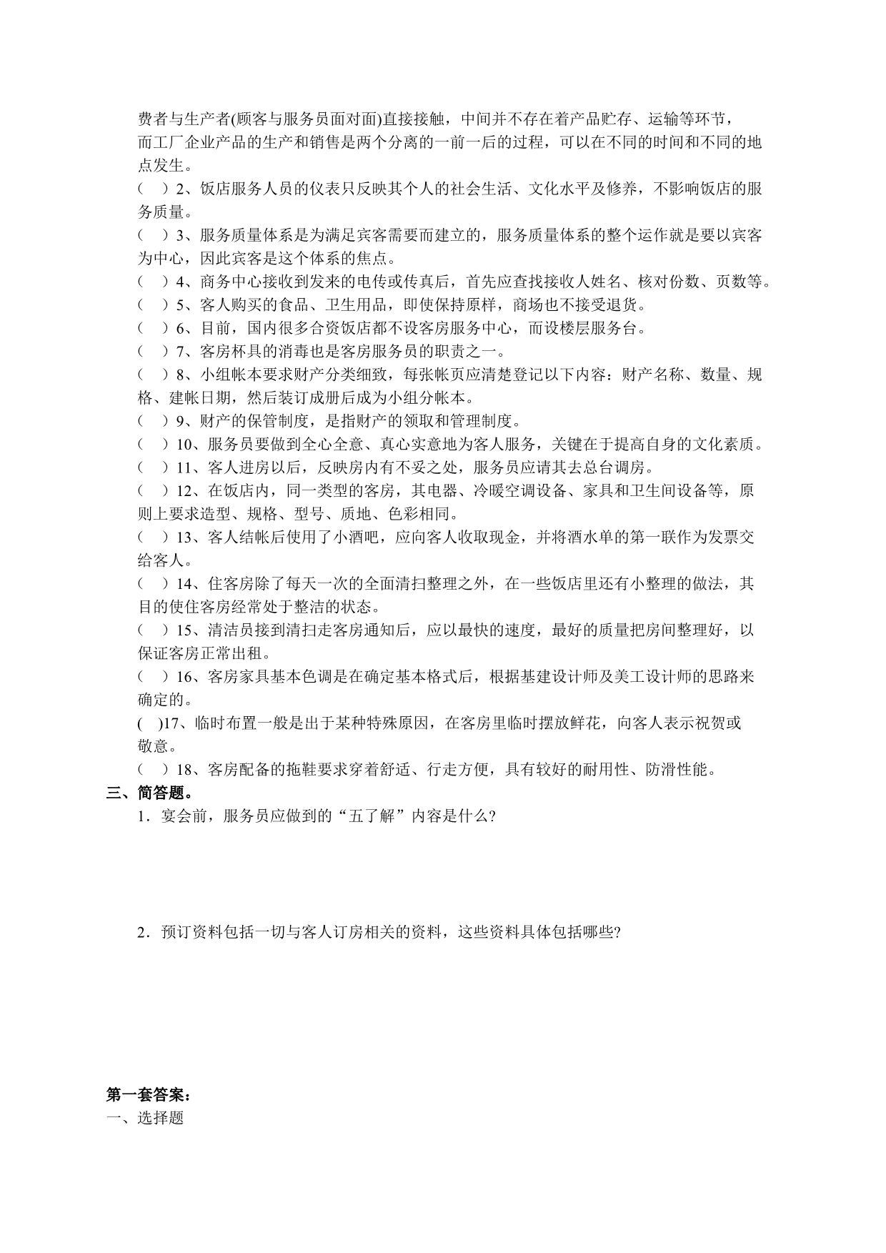 前厅与客房管理习题_第4页