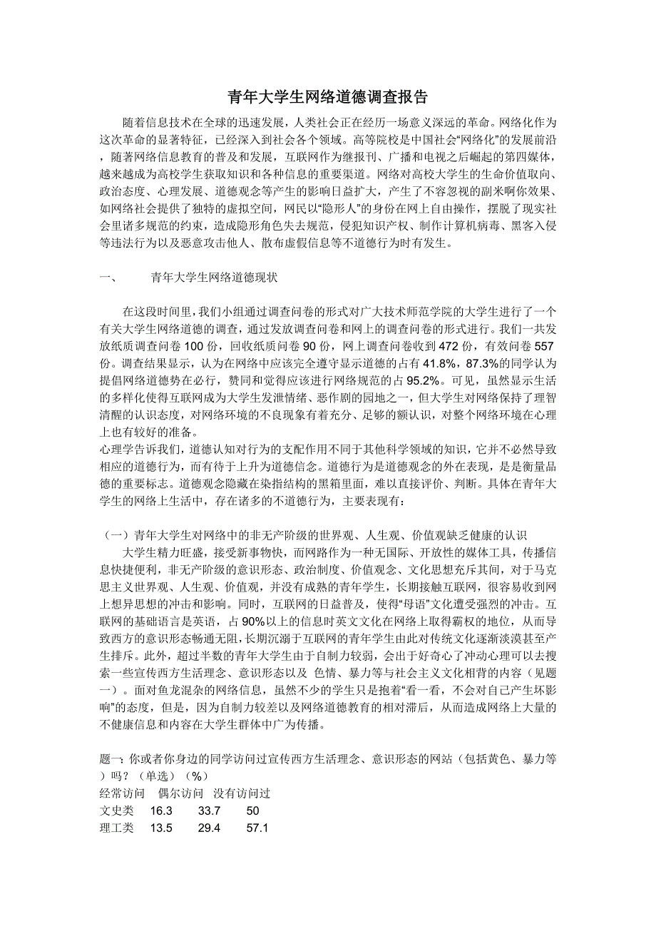 青大学生道德调查报告_第1页