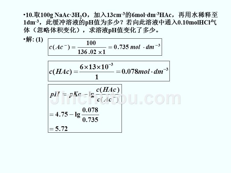 《普通化学》中国石油大学(华东)版作业题解(3章电解质溶液)_第4页