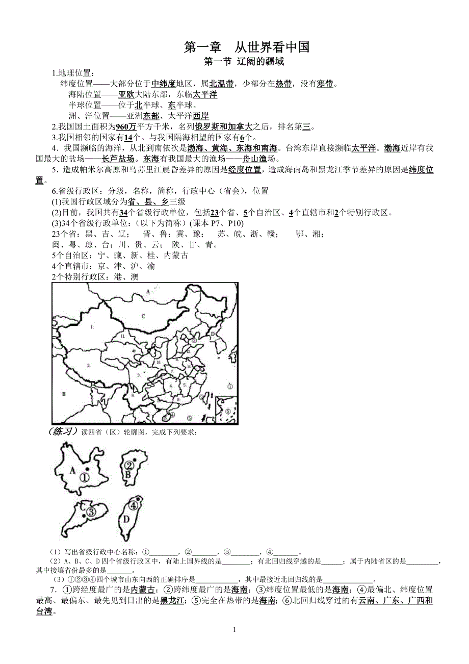 八年级地理上册第一、二章复习资料_第1页