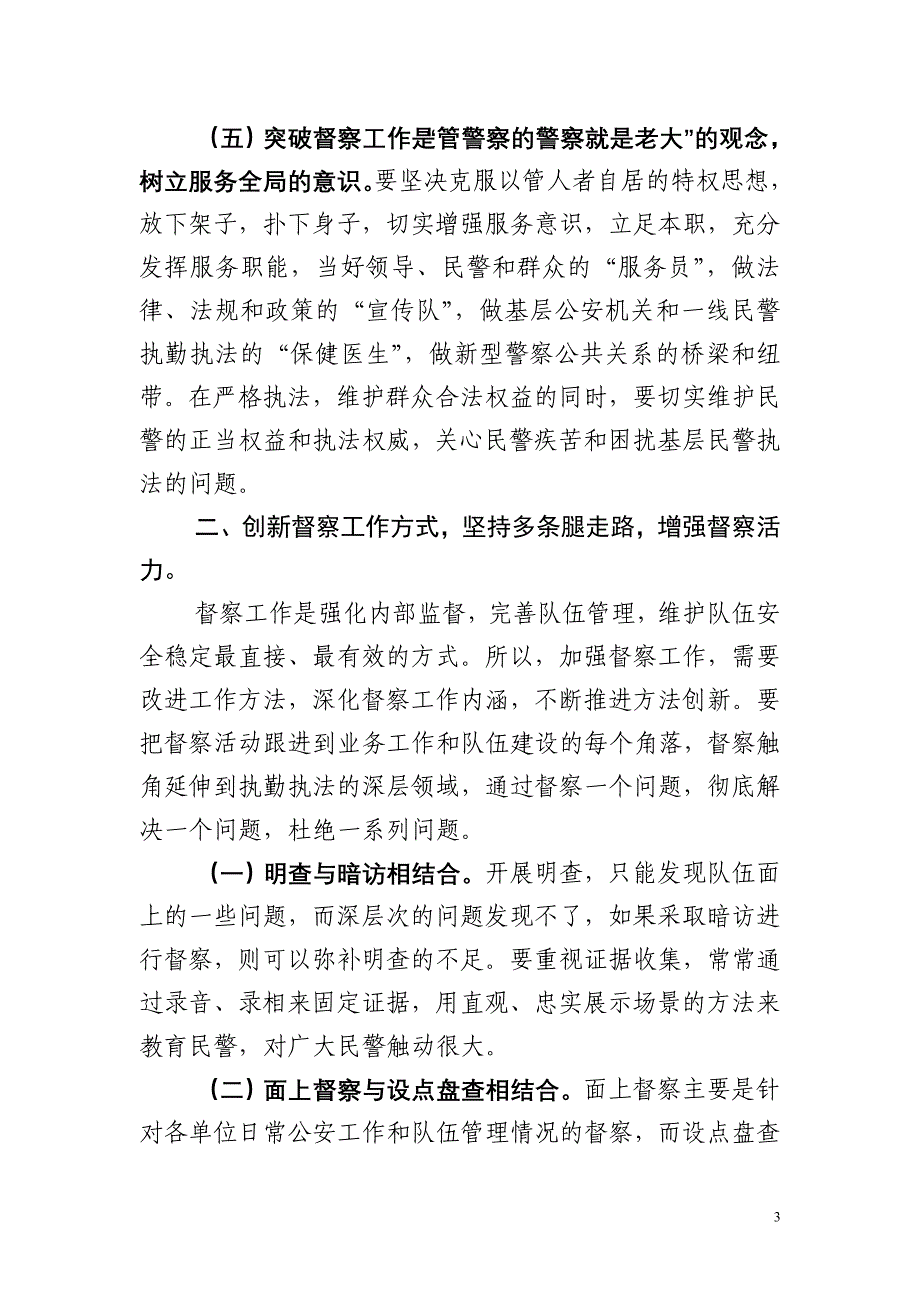 突出四大创新提升警务督察工作效能_第3页