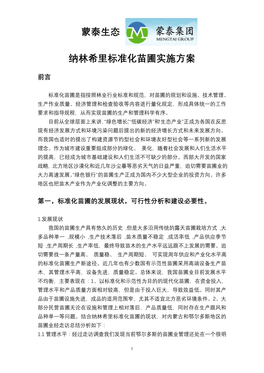 纳林希里标准化苗圃的实施方案_第1页