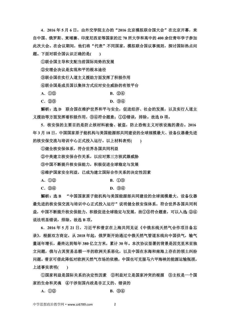 2018届高三政治高考总复习单元质量检测（八） 当代国际社会 Word版含解析_第2页