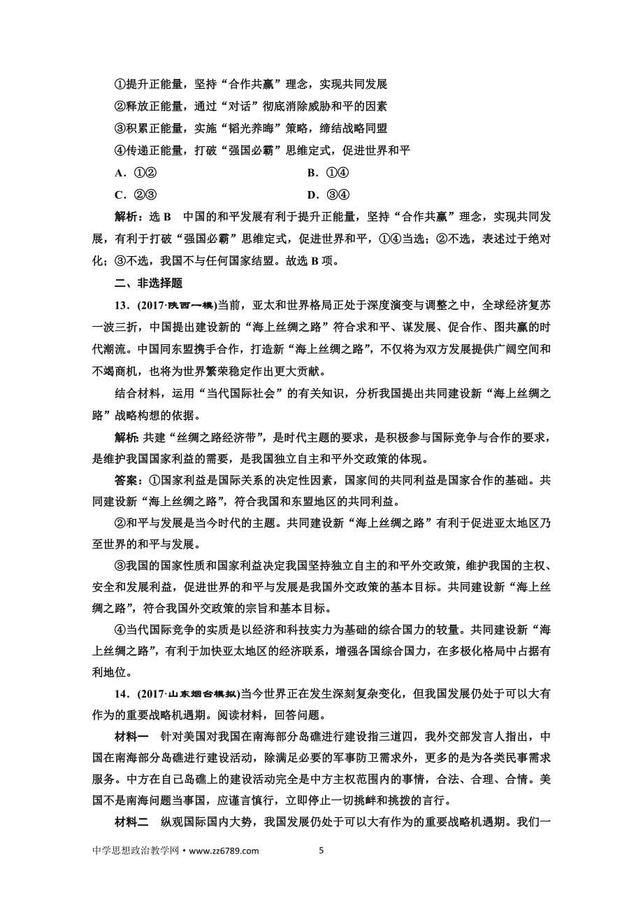 2018届高三政治高考总复习单元质量检测（八） 当代国际社会 Word版含解析_第5页