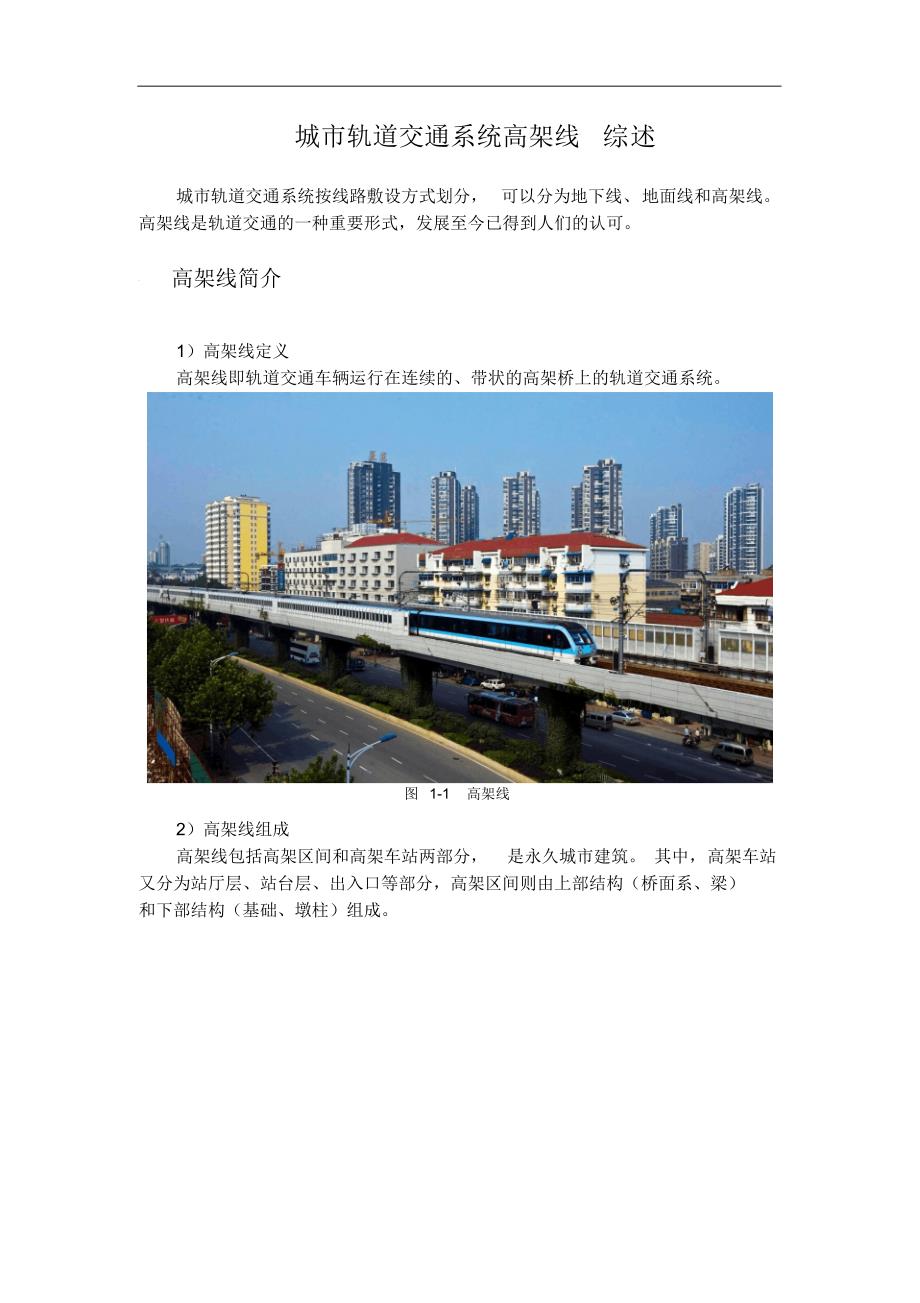 城市轨道交通系统高架线综述_第1页