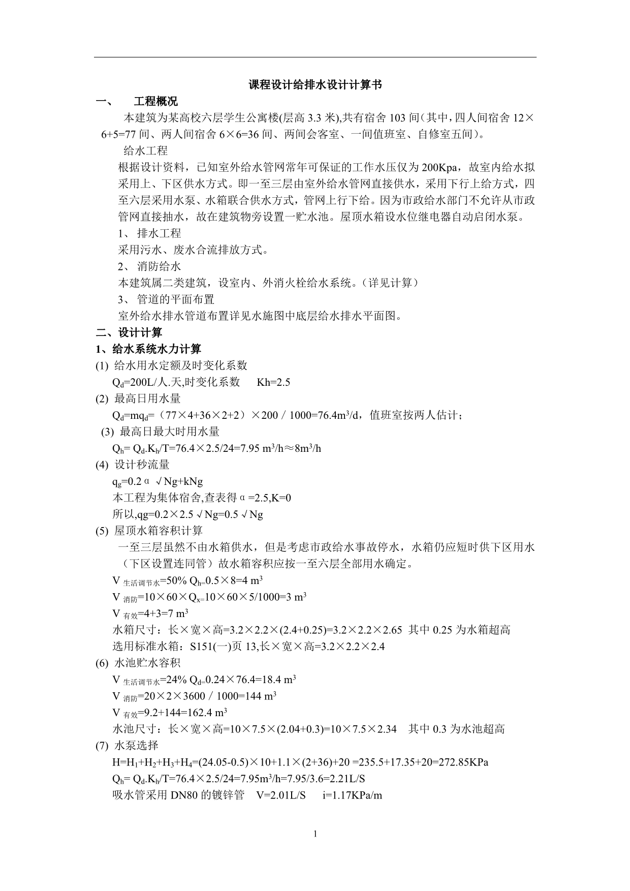 宿舍楼给排水设计计算书_第1页