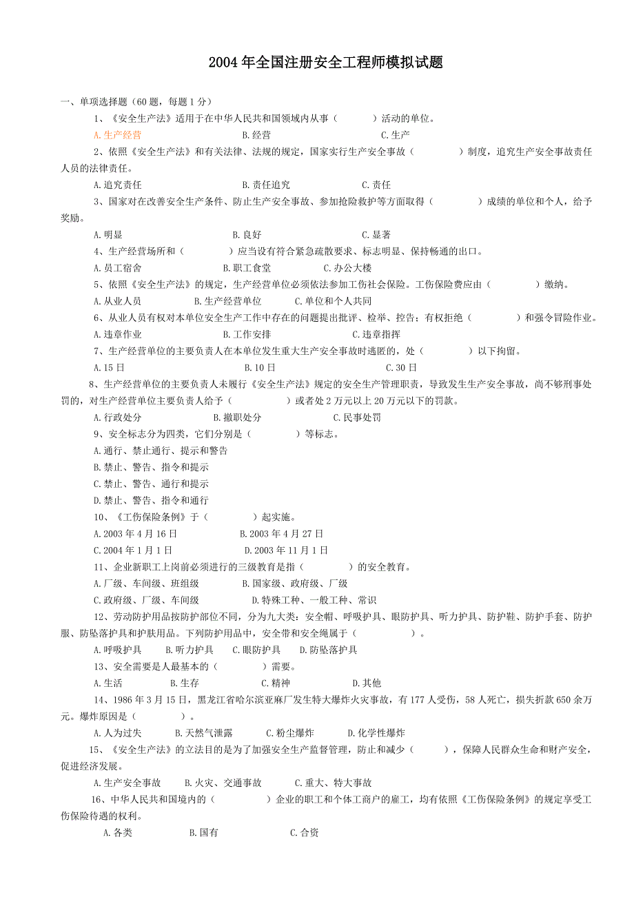 2004年全国注册安全工程师模拟试题一、单项选择题(60题每题1分)_第1页