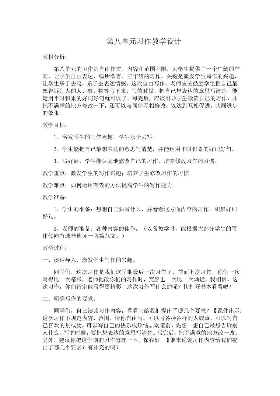 三年级上册语文第八单元习作教学设计完整版_第1页