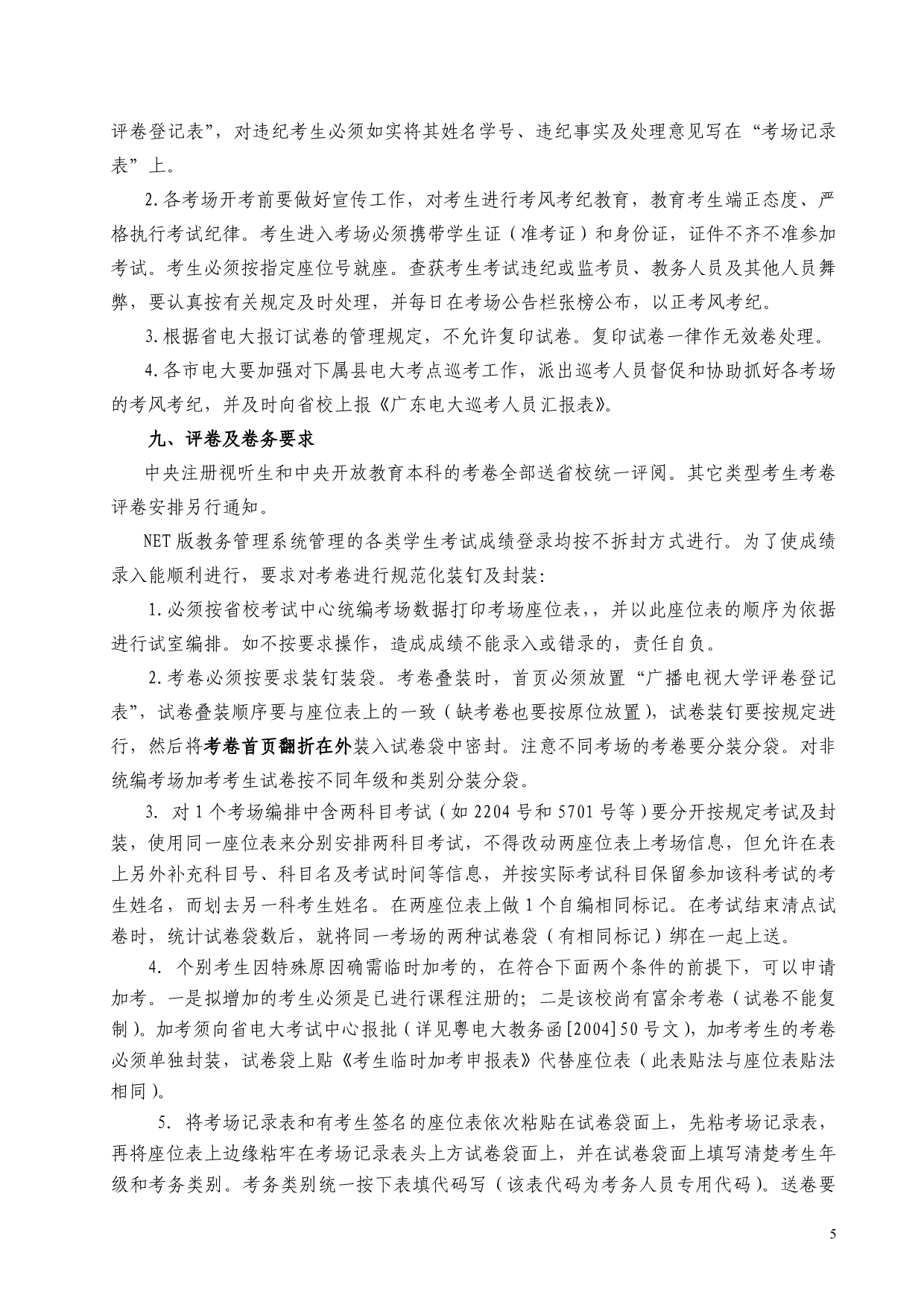 粤电大教务函[2004]61号_第5页