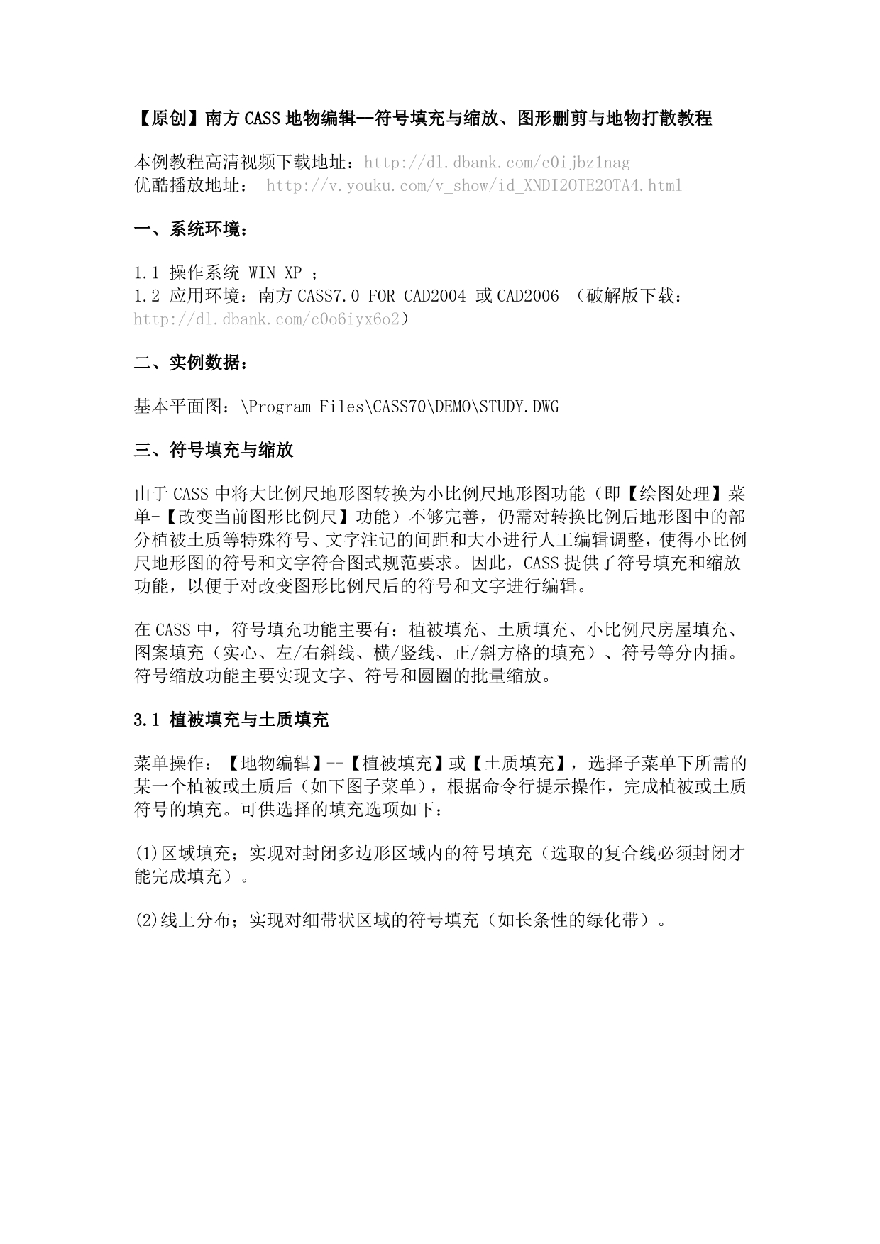 4 南方CASS地物编辑--符号填充与缩放、图形删剪与地物打散教程_第1页