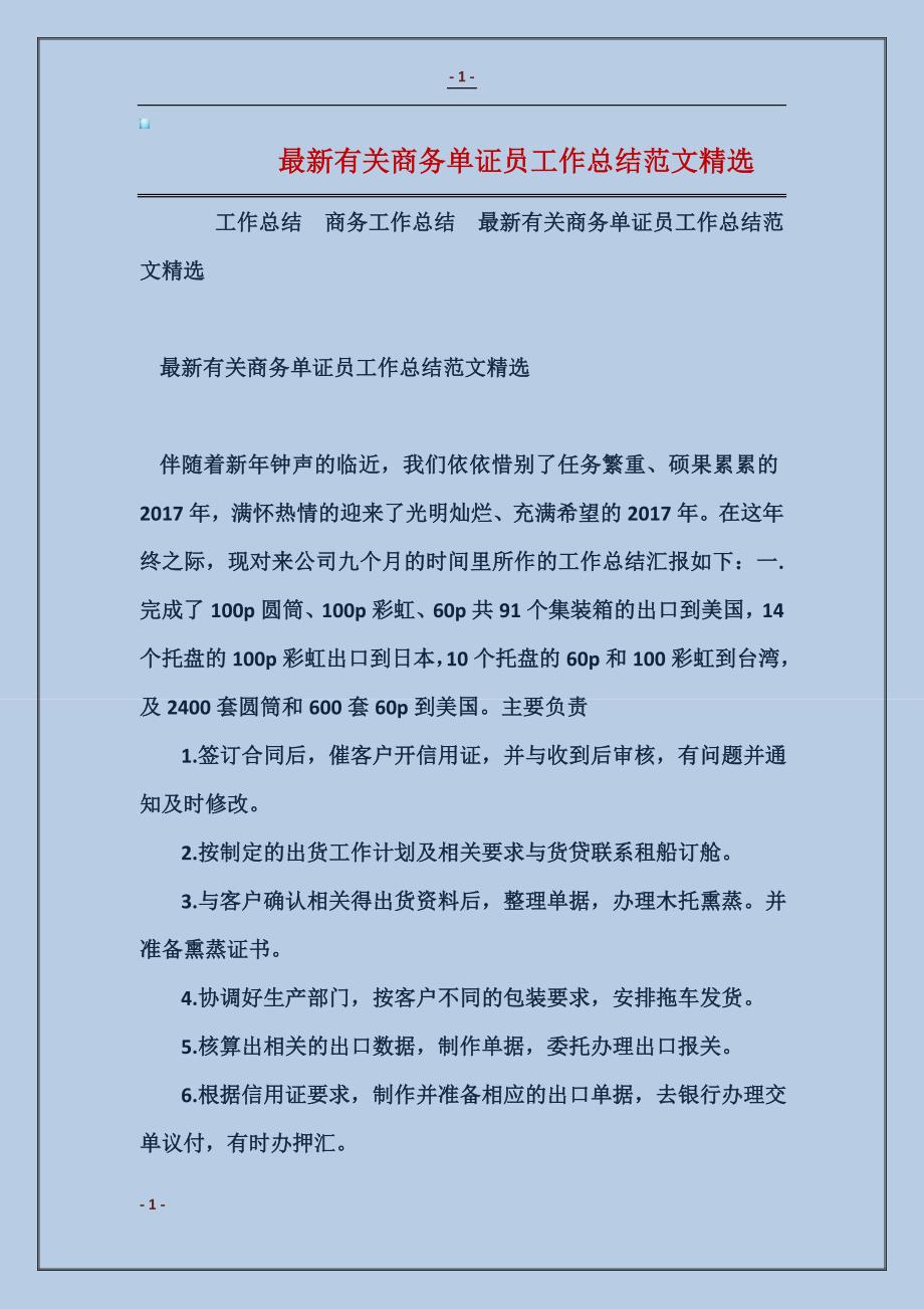 最新有关商务单证员工作总结模板精选_第1页