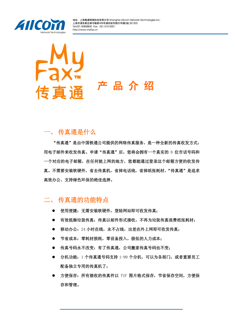 铁通传真通产品介绍_第1页