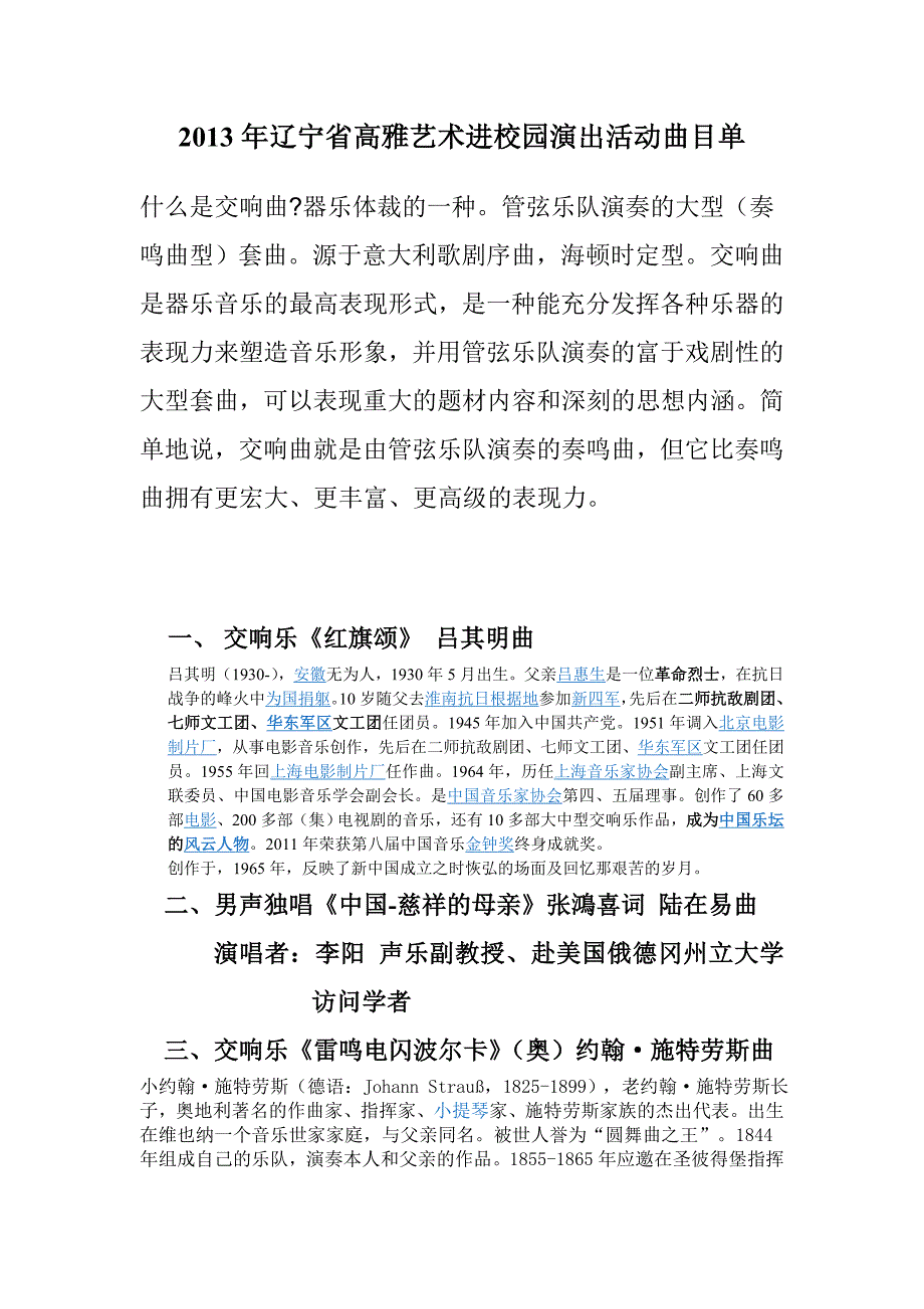 2013年沈阳大学交响乐团严肃音乐进校园曲目单_第1页