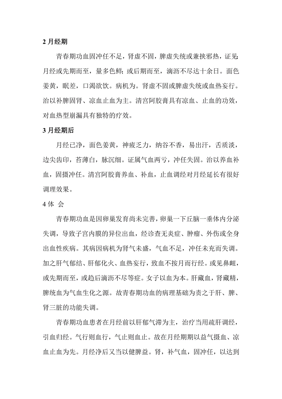 青春期功血中医治疗的体会_第2页