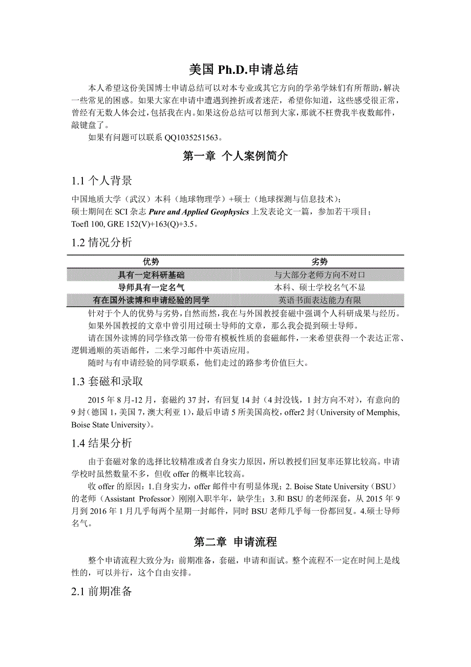 美国地球物理专业博士申请总结_第1页