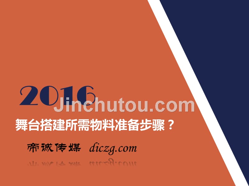 舞台搭建所需物料准备步骤_第1页