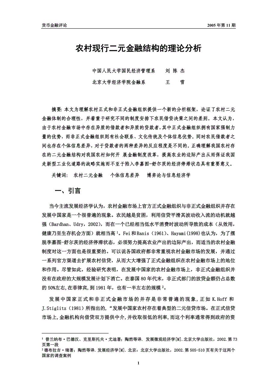 农村现行二元金融结构的理论分析_第1页