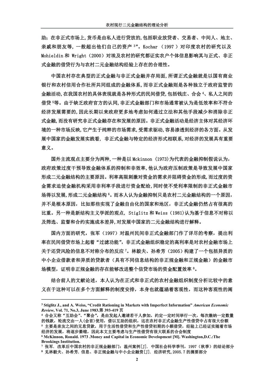 农村现行二元金融结构的理论分析_第2页