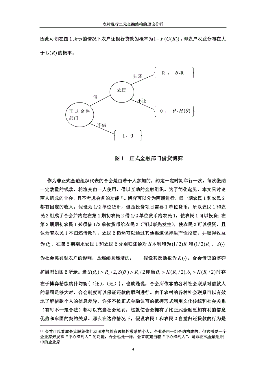 农村现行二元金融结构的理论分析_第4页