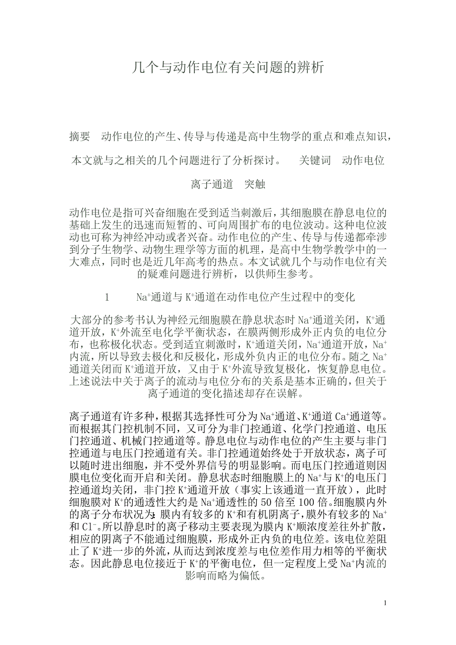 人教版几个与动作电位有关问题的辨析_第1页