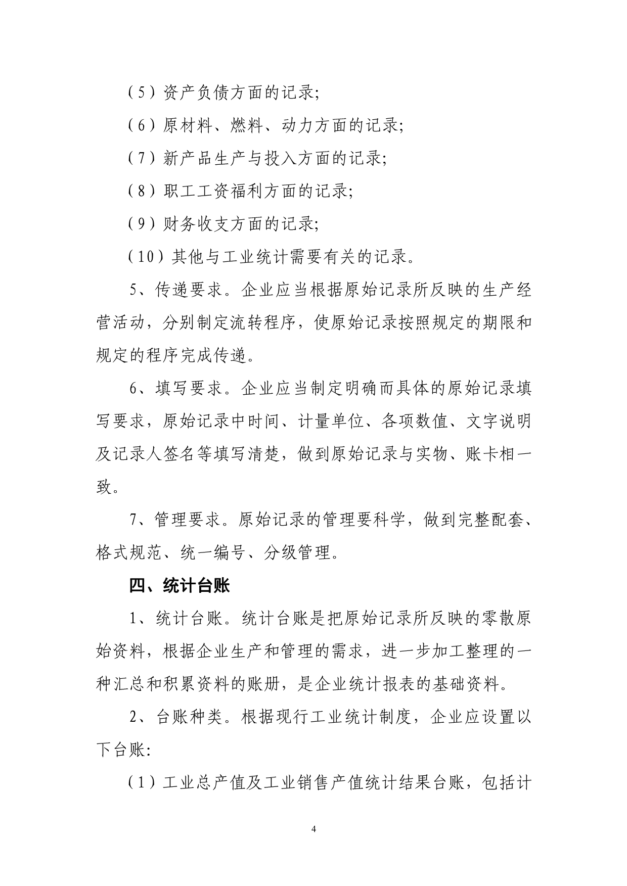 山东省规模以上工业企业统计基础工作规范_第4页