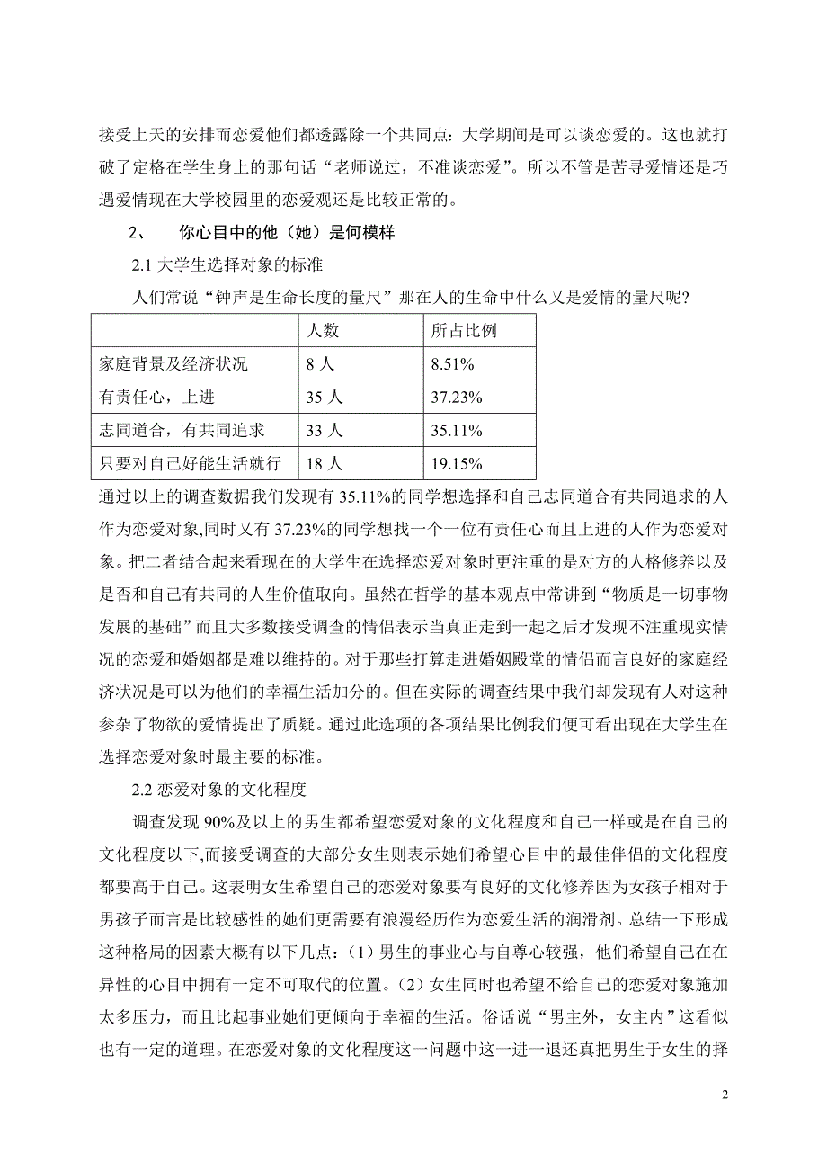 关于大学生恋爱问题的调查报告_第2页