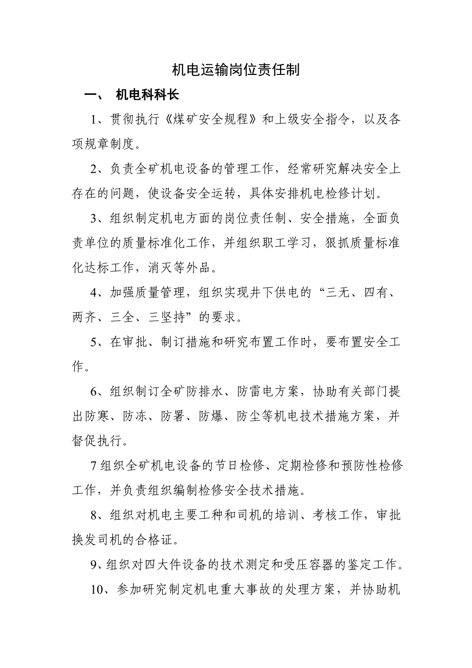 机电运输岗位责任制_第1页