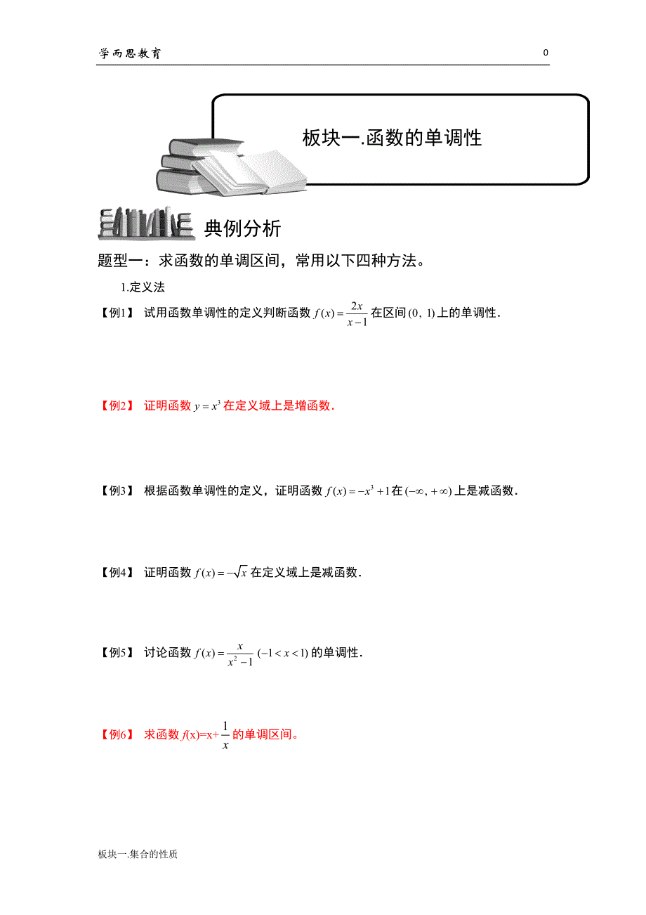 学而思高中数学10-函数的单调性_第1页