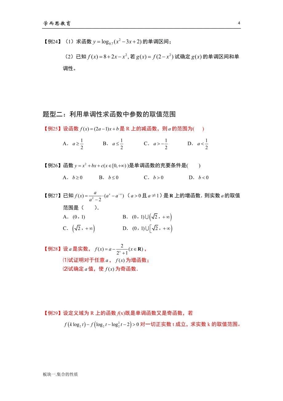 学而思高中数学10-函数的单调性_第5页