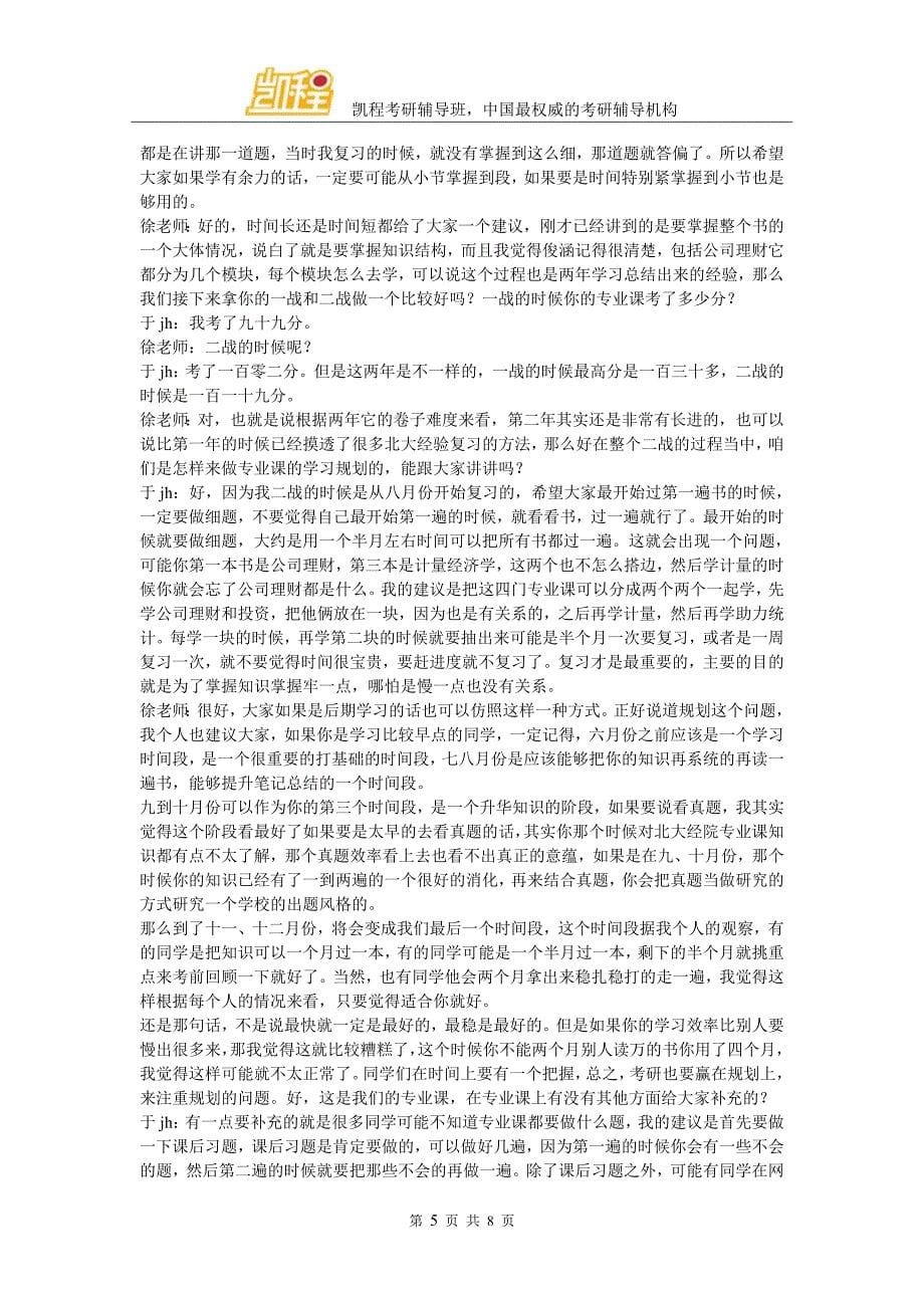 北大经院金融硕士复习经验秘诀(凯程学员于jh)_第5页