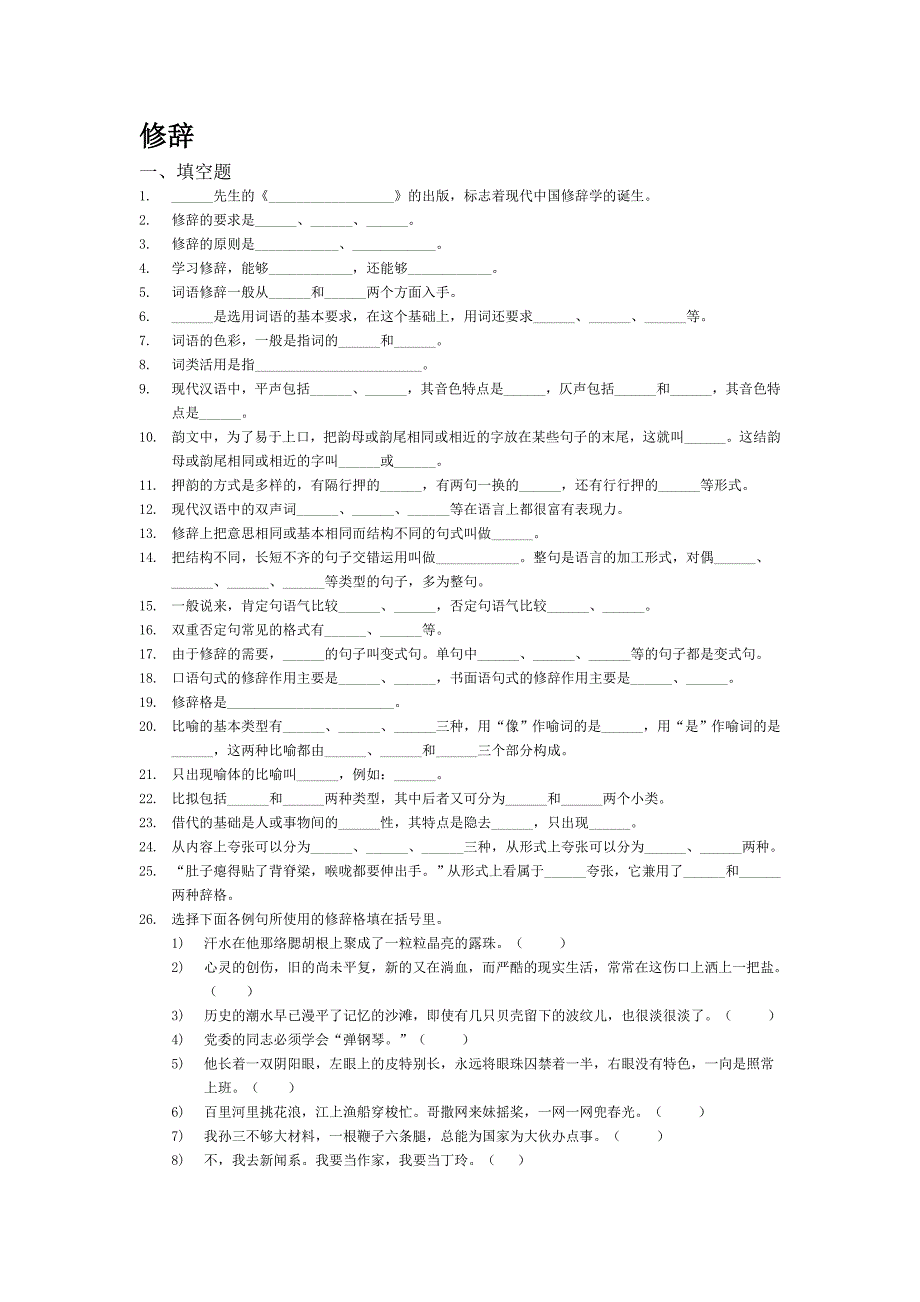 选择下面各例句所使用的修辞格填在括号里_第1页