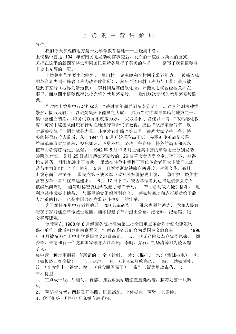 上饶集中营讲解词_第1页