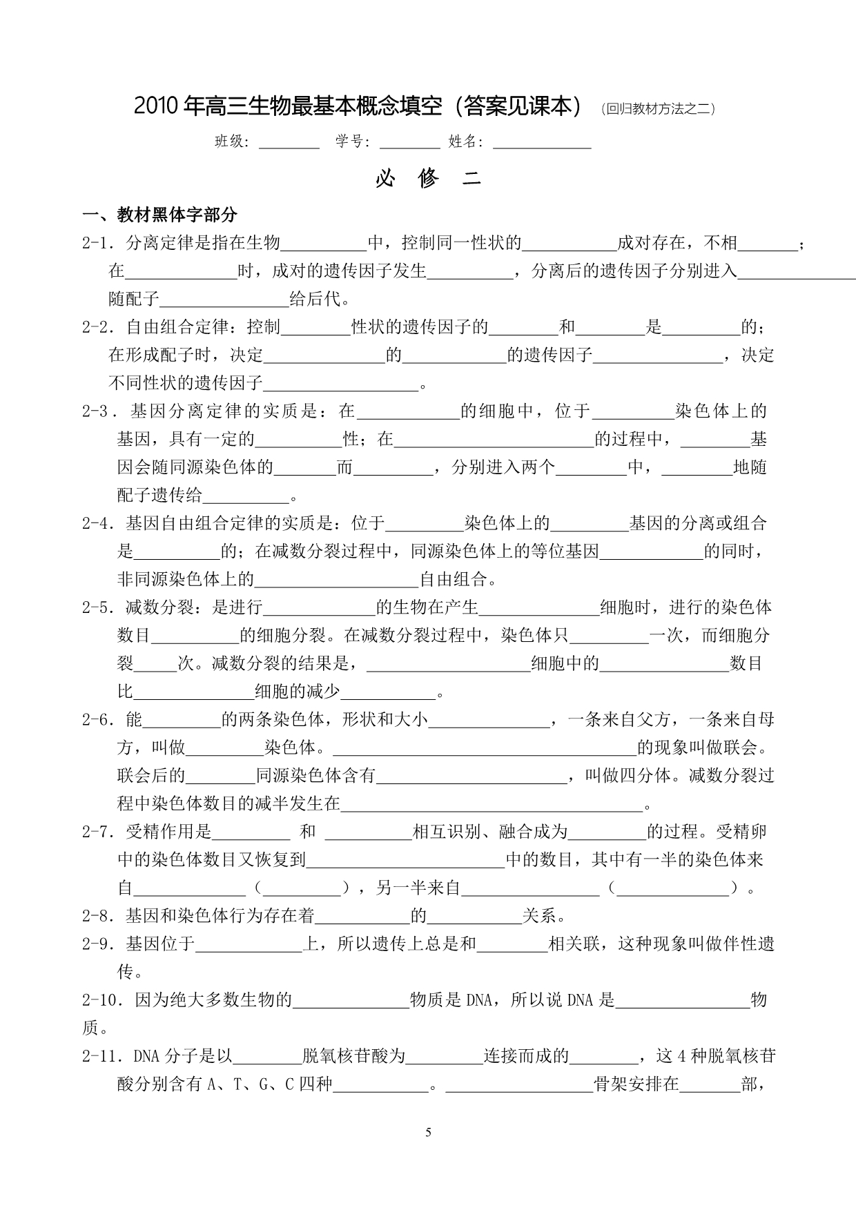 2010年高三生物最概念填空(必修123黑体字)_第5页