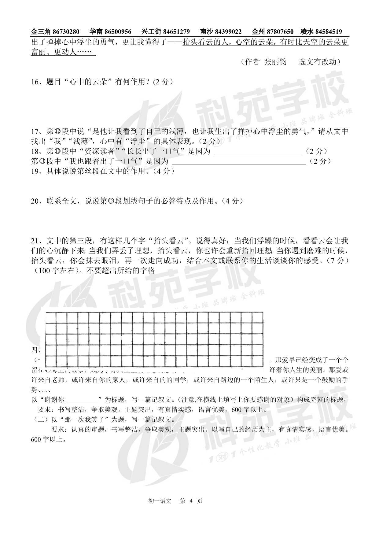 科苑学校试卷汇总-初一语文质量检测_第4页