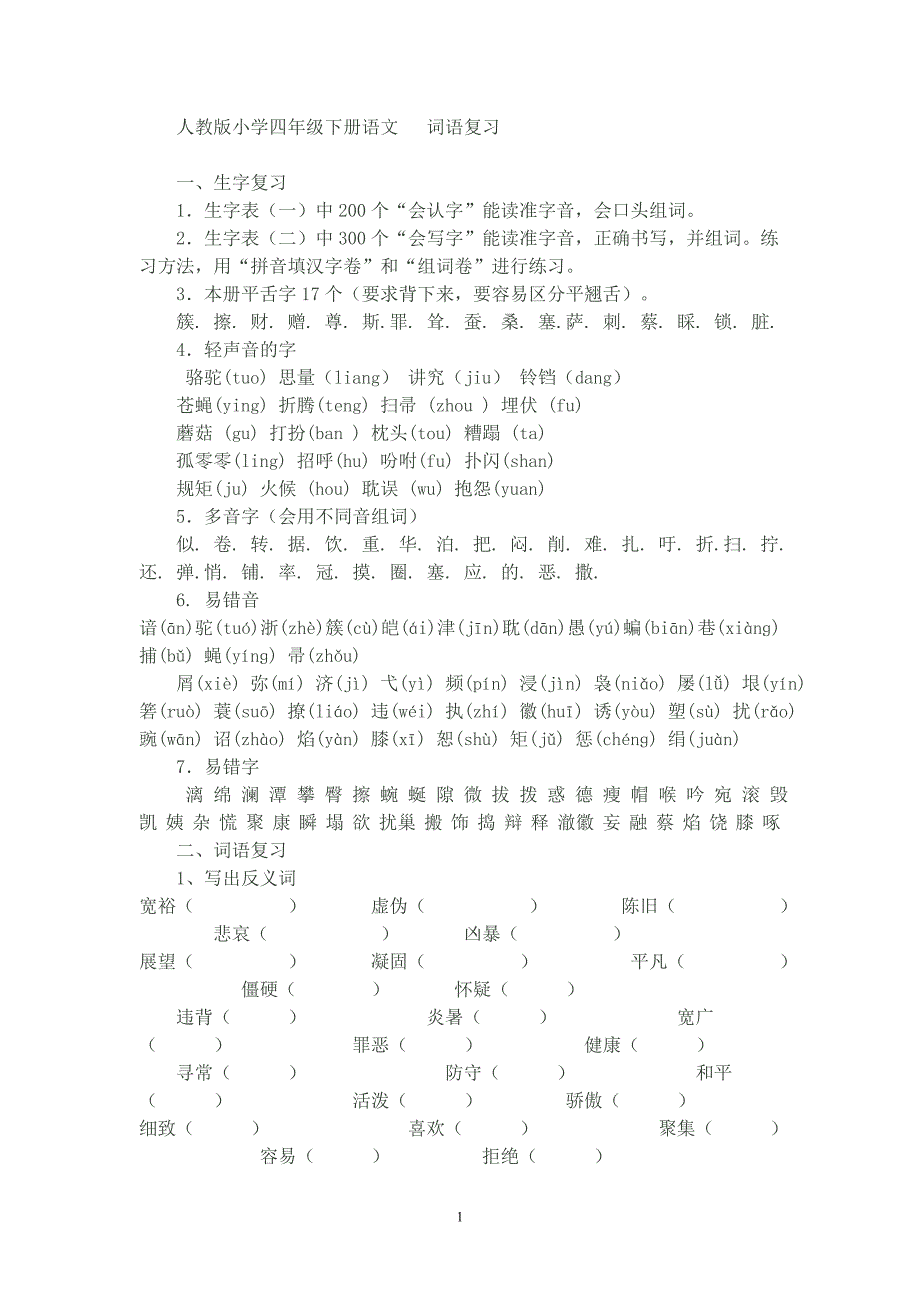 人教版小学四年级语文下册生字词语积累、知识期末汇总复习资料_第1页