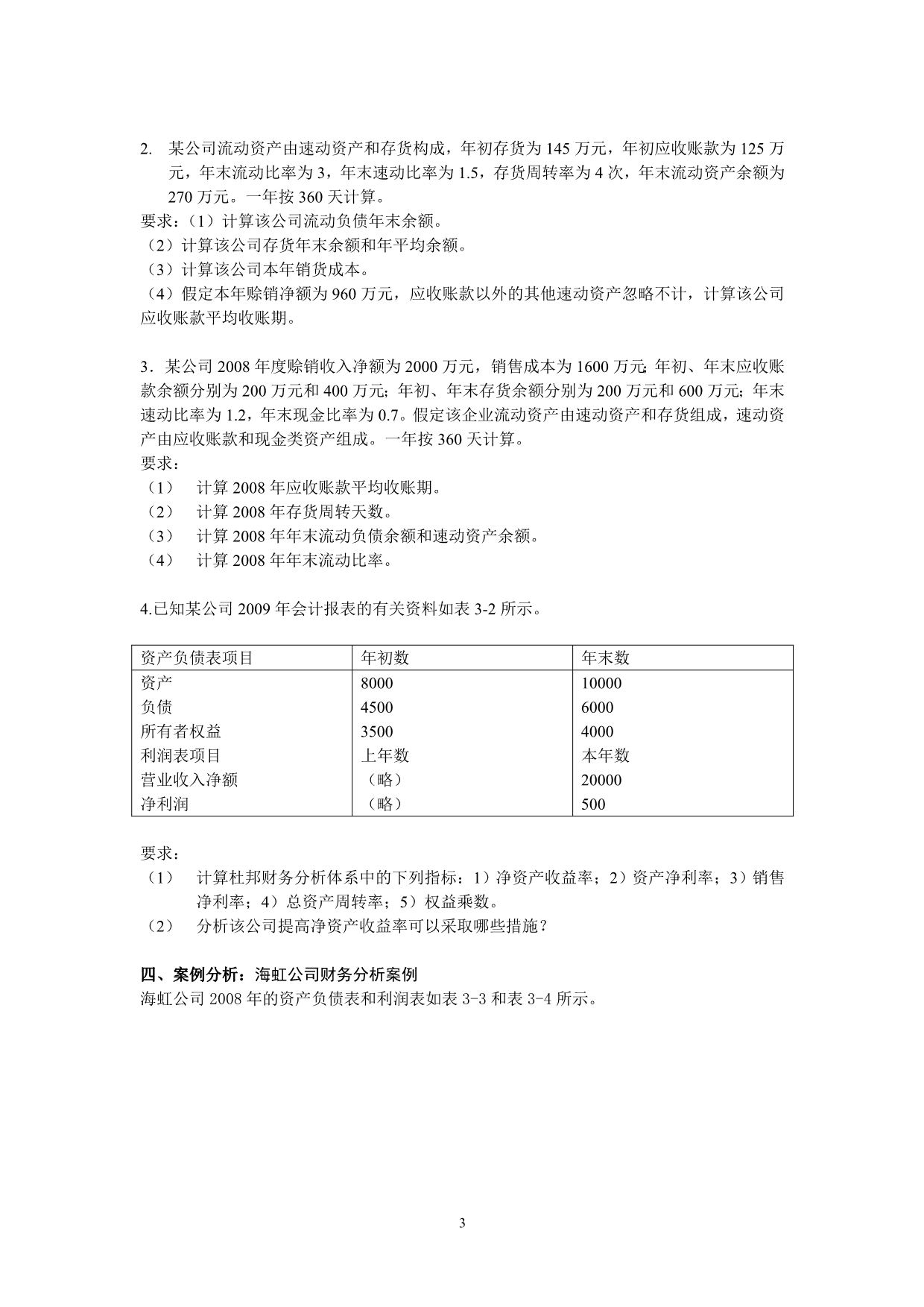 财务分析第三章练习题及答案 _第3页