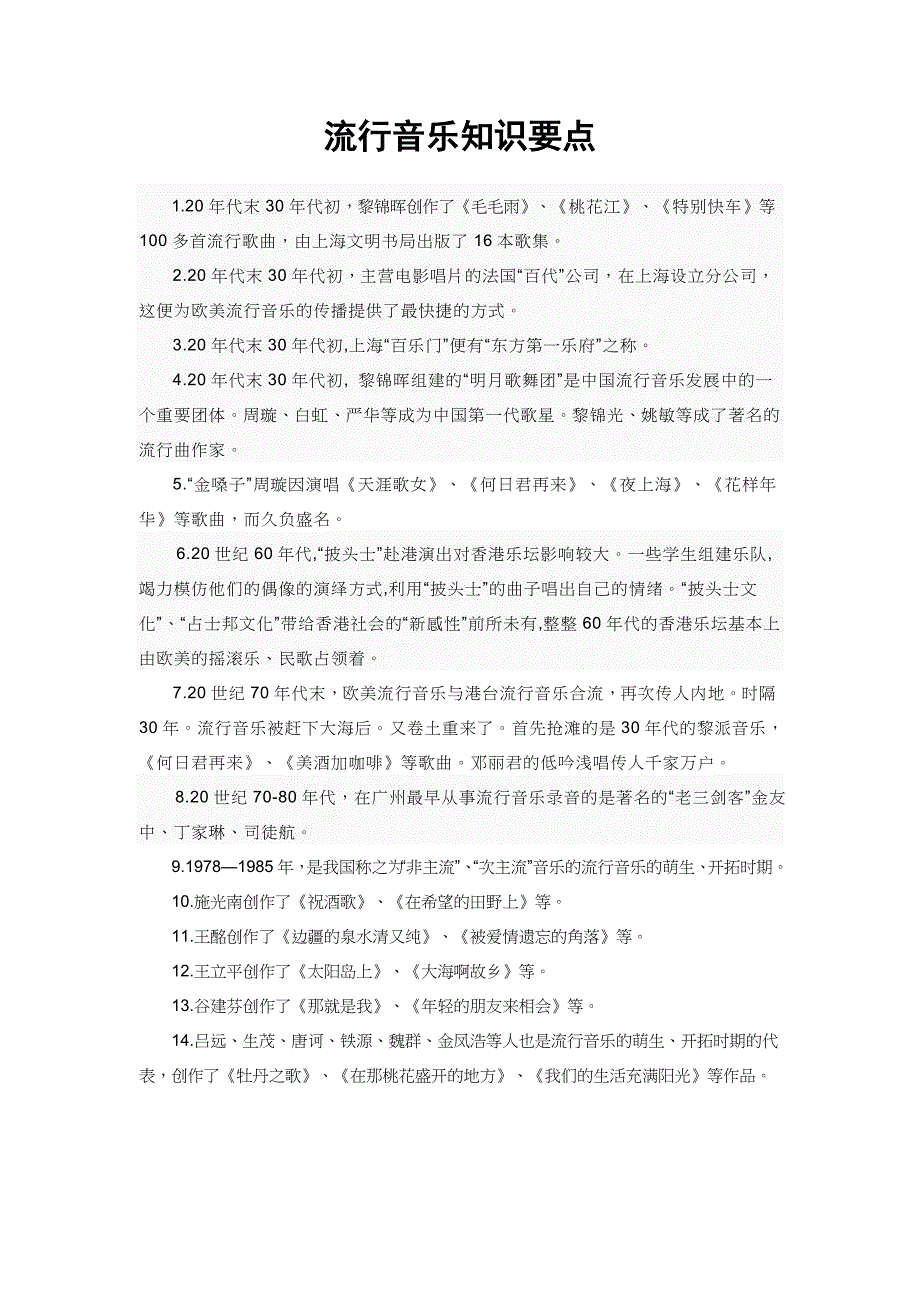 音乐课件—流行音乐常识_第1页