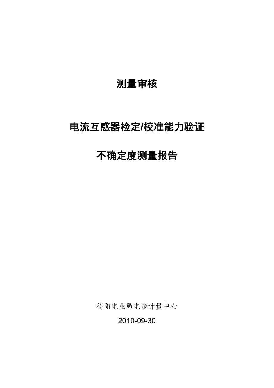 10电流互感器检定校准能力验证测量报告_第1页