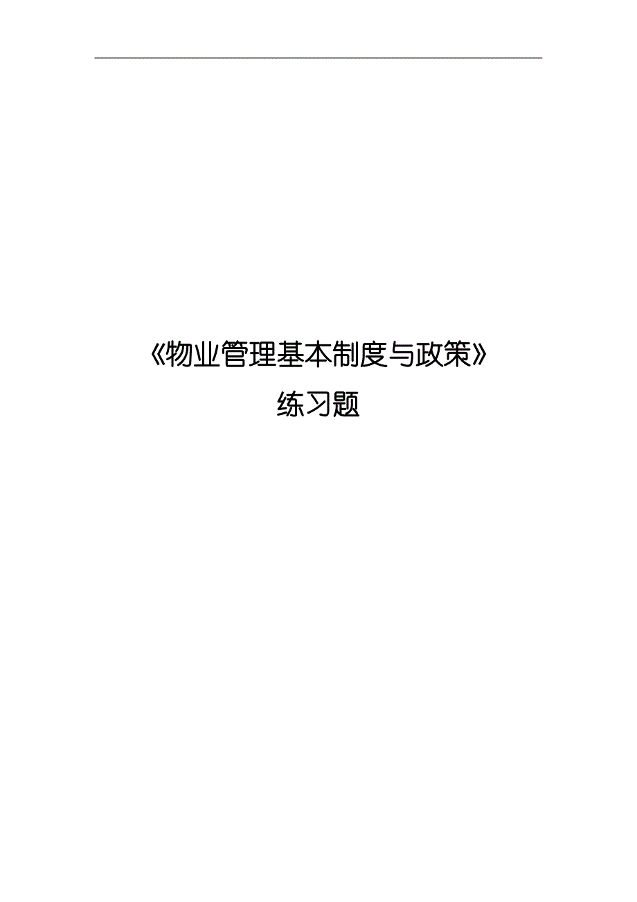 制度与政策练习题2010-已打印_第1页