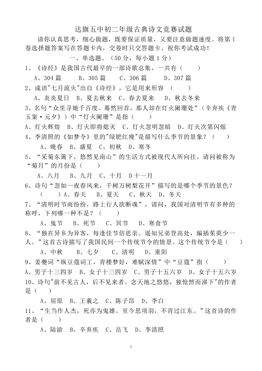 初二年级古典诗词竞赛试题修改_第1页