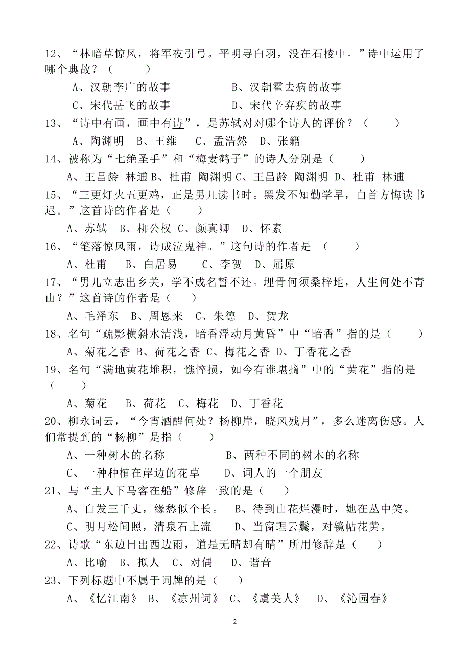 初二年级古典诗词竞赛试题修改_第2页