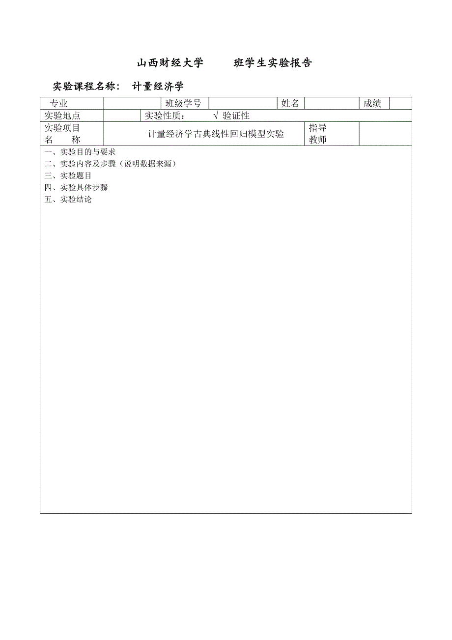 计量经济学实验报告模板及样例qq_第2页