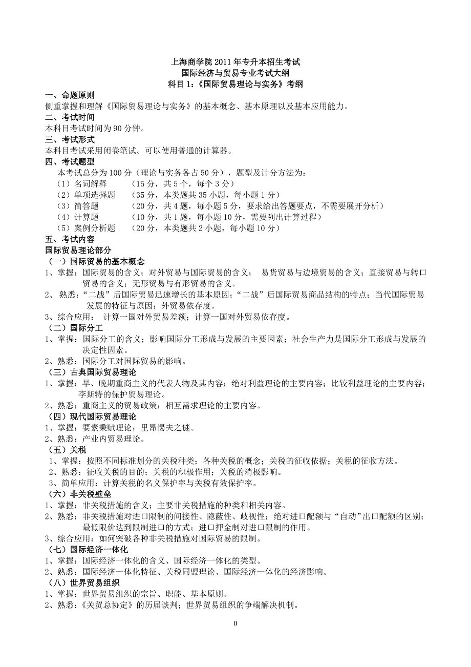 上海商学院国际贸易专业2011考试大纲_第1页