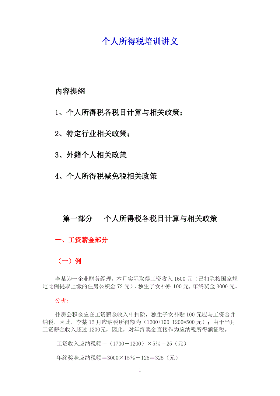 个人所得税培训讲义_第1页